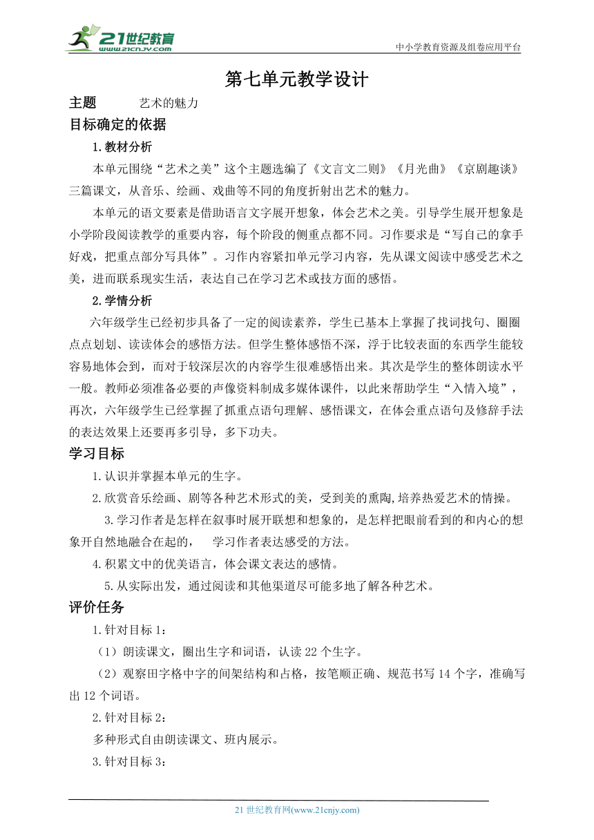 统编版语文六上第七单元解析规划