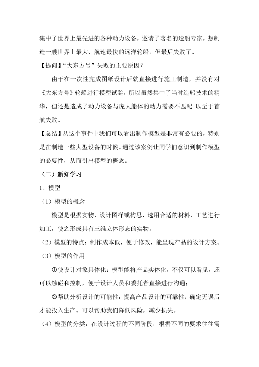 6.1 认识模型和原型 教案-2023-2024学年高中通用技术地质版（2019）必修《技术与设计1》