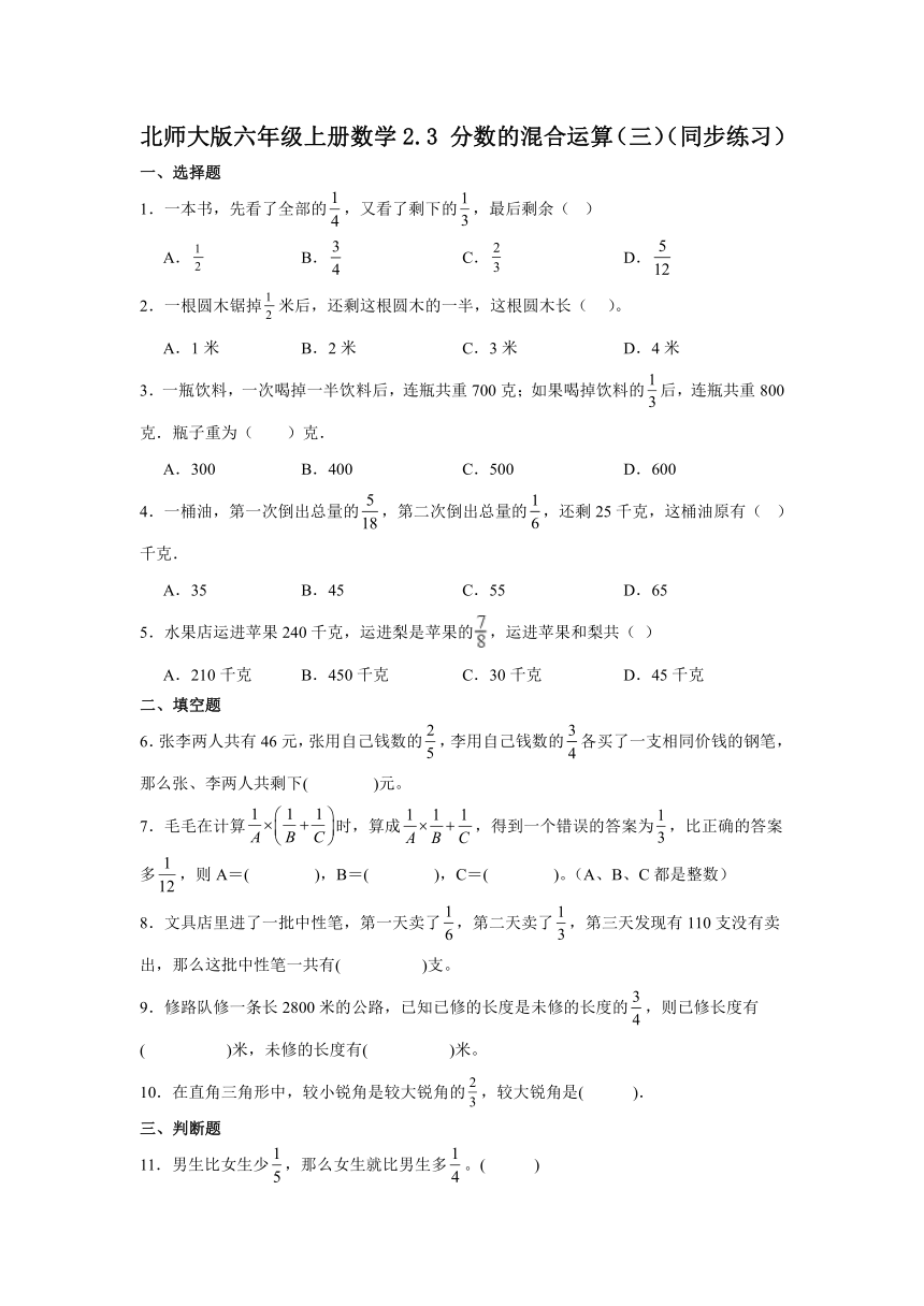 北师大版六年级上册数学2.3 分数的混合运算（三）（同步练习）（含答案）