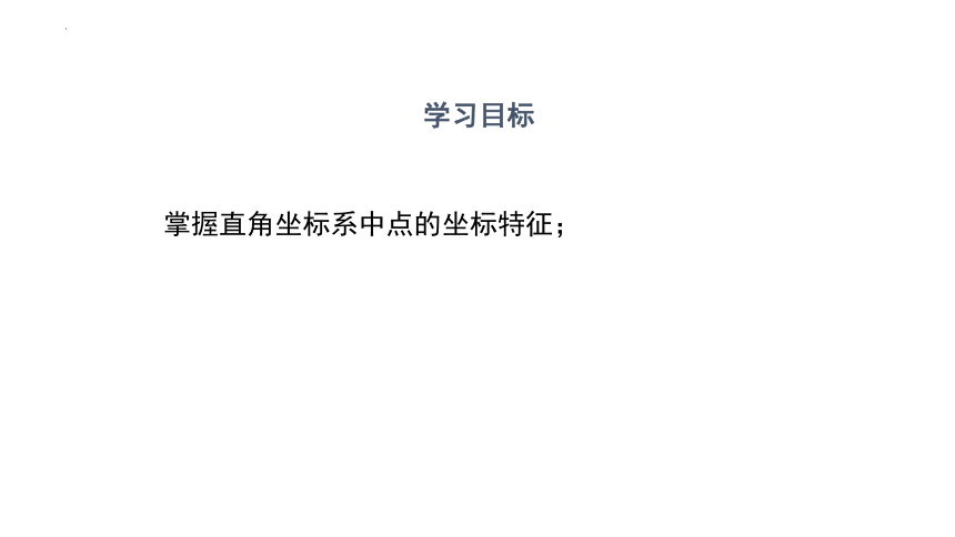 3.2.2平面直角坐标系点的特征 课件(共20张PPT)2023-2024学年数学北师大版八年级上册