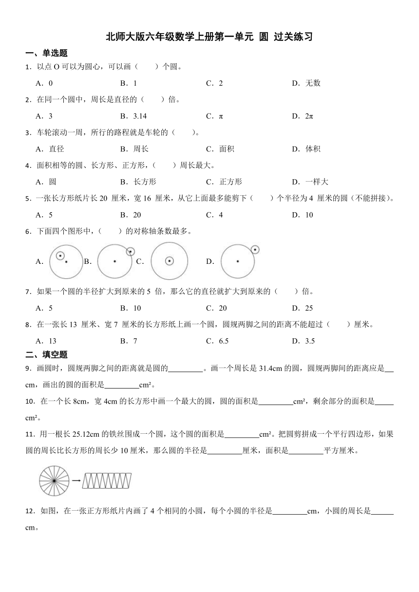 北师大版六年级数学上册第一单元 圆 过关练习（无答案）