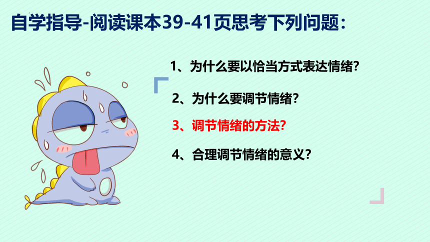 4.2情绪的管理课件(共25张PPT) 统编版道德与法治七年级下册