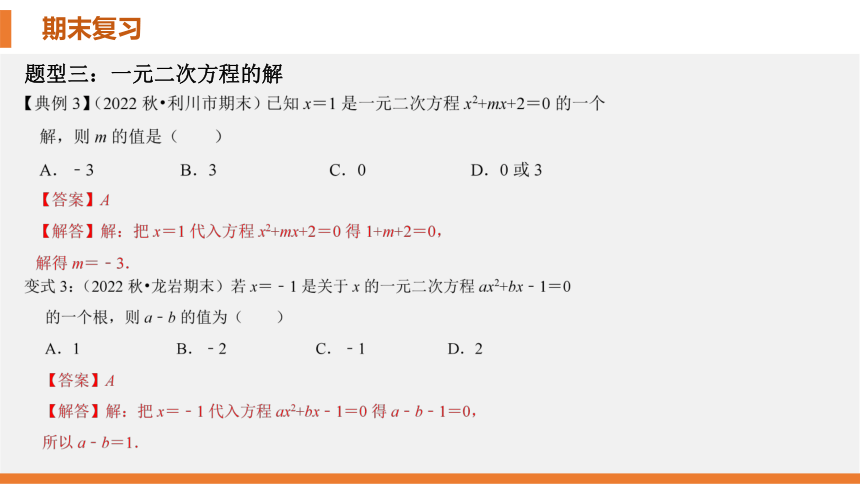 第二章 一元二次方程考点串讲课件 2023-2024学年九年级数学上学期期末考点大串讲（北师大版）（34张ppt）