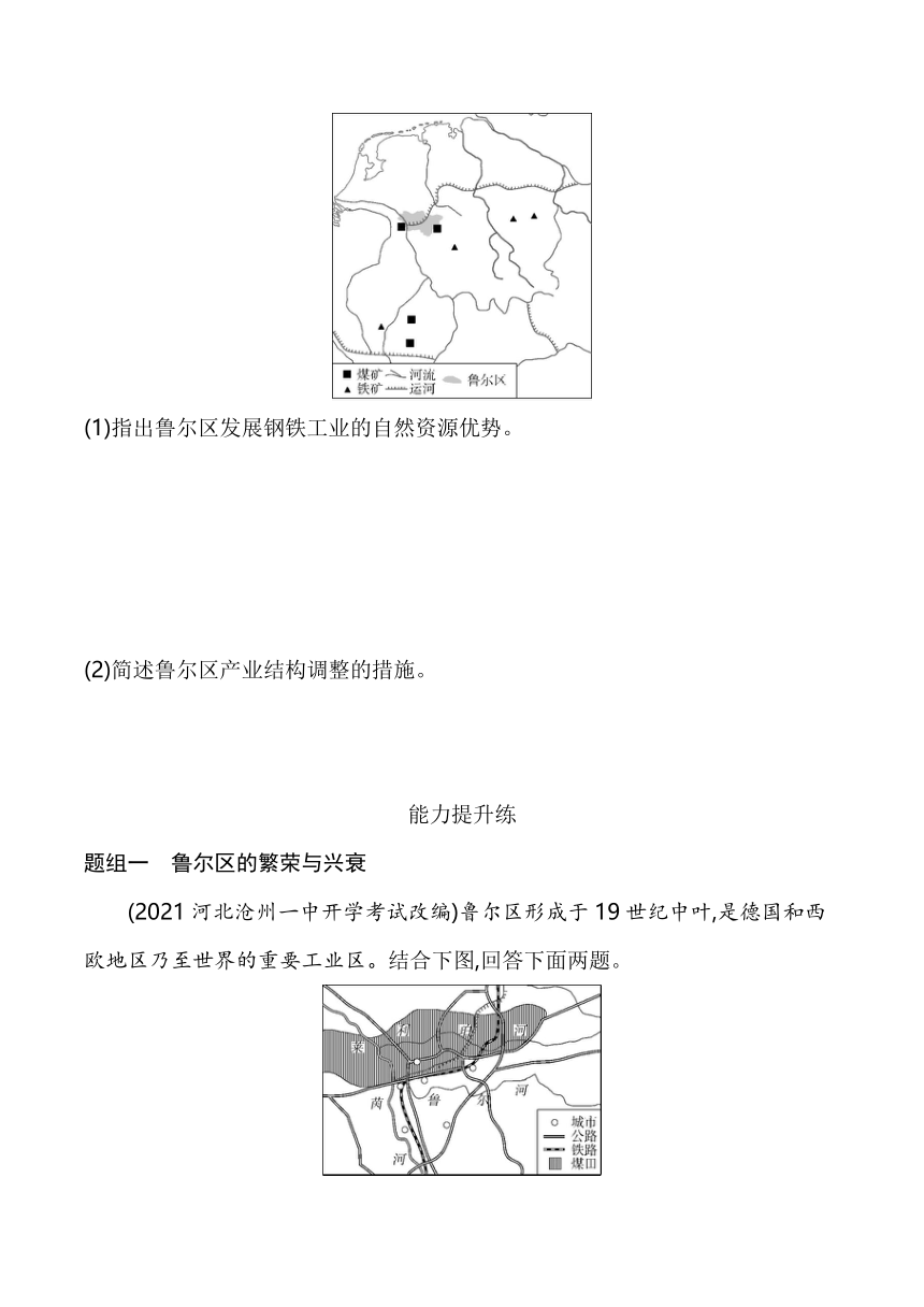 2024湘教版新教材高中地理选择性必修2同步练习--第三节　资源枯竭型地区的可持续发展——以德国鲁尔区为例（含解析）