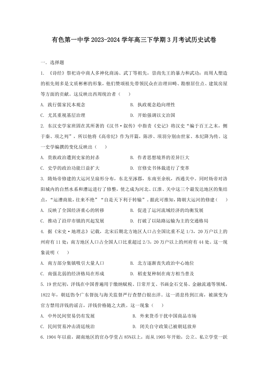 湖北省黄石市有色第一中学2023-2024学年高三下学期3月考试历史试卷（含答案）