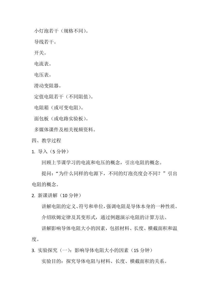 16.3电阻 教学设计 2023-2024学年人教版九年级全一册物理