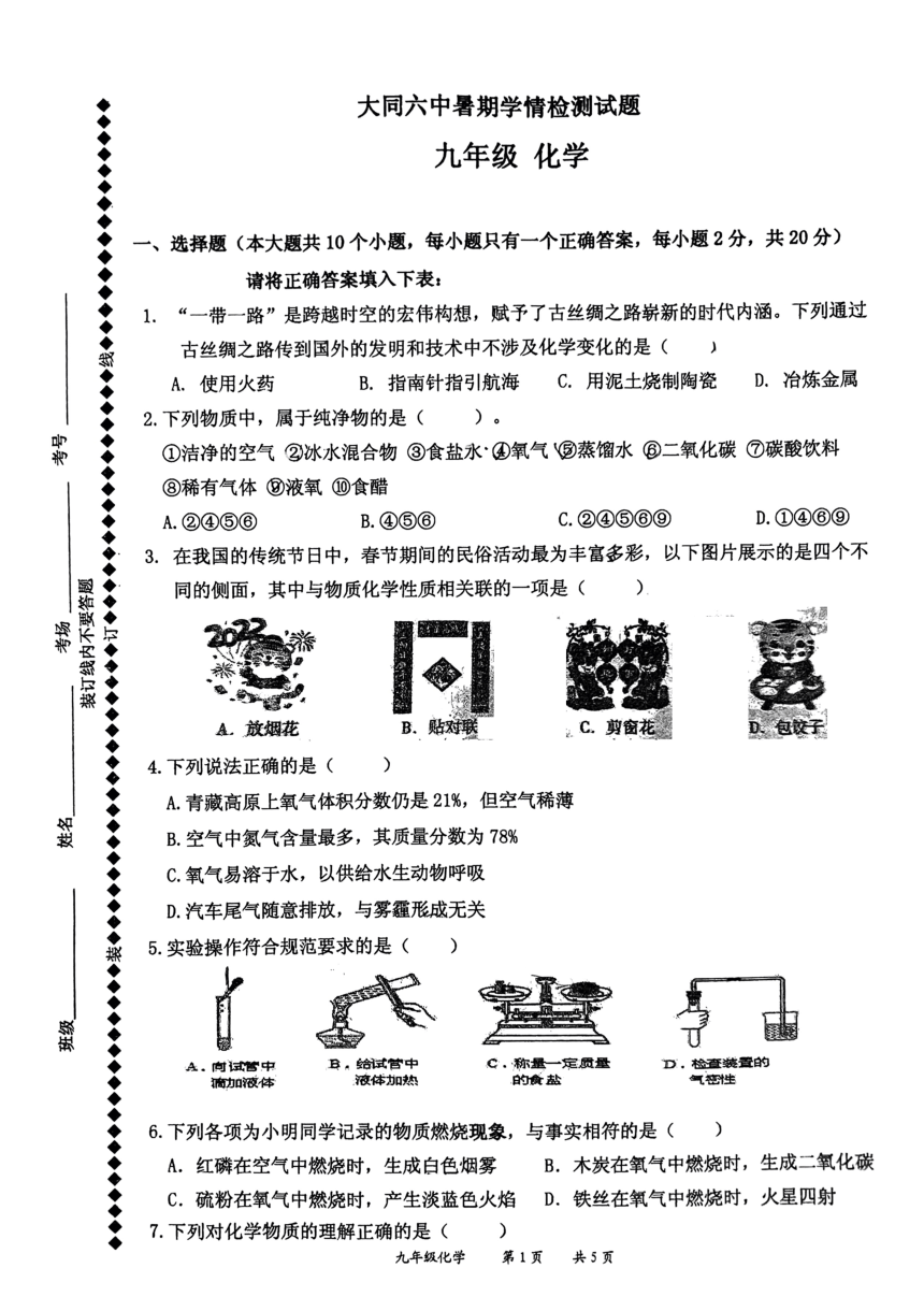 山西省大同六中2023-2024学年上学期九年级开学学情检测化学试题（PDF版无答案）