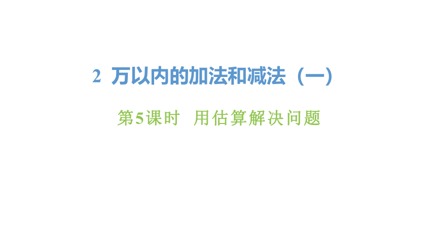 新人教版数学三年级上册2.5用估算解决问题课件（张PPT)