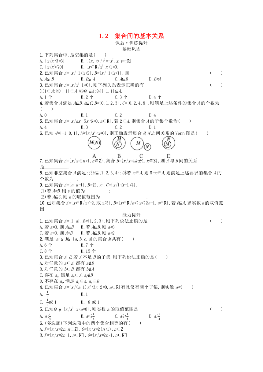 新人教A版必修第一册高中数学第1章集合与常用逻辑用语1.2集合间的基本关系 课后训练（含解析）