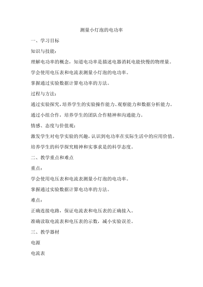 18.3测量小灯泡的电功率 教学设计 人教版九年级全一册物理