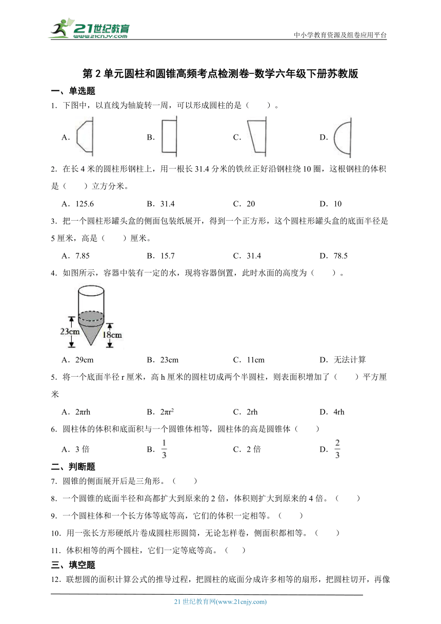 第2单元圆柱和圆锥高频考点检测卷-数学六年级下册苏教版（含答案）