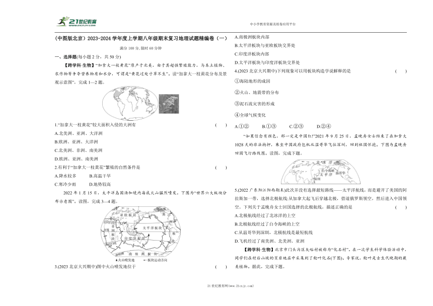 (中图版北京）2023-2024学年度上学期八年级期末复习地理试题精编卷（一）（含答案解析）