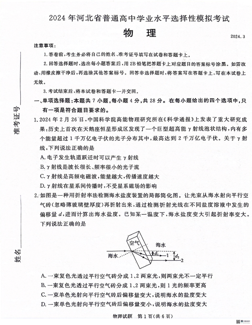 2024届河北省沧州市泊头市八县联考高三一模物理试题（PDF版无答案）