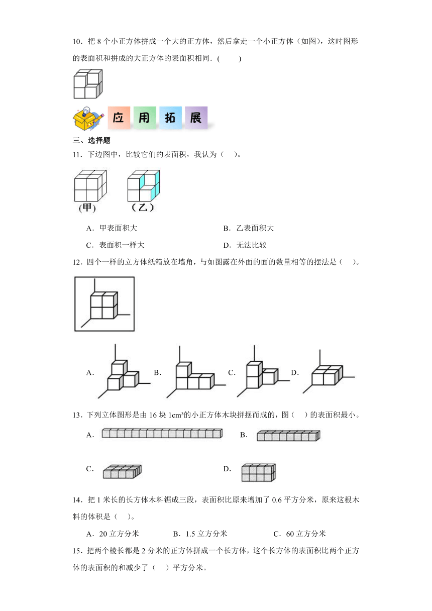 五年级数学下册（沪教版）4.9表面积的变化（同步练习）（含解析）