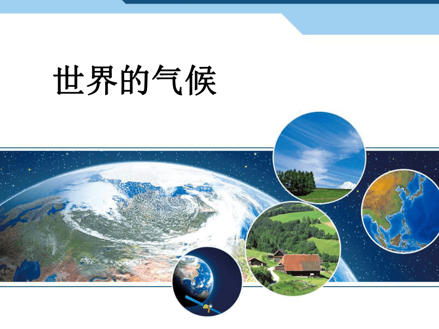 3.4世界的气候 课件(共61张PPT)2023-2024学年七年级地理上册人教版