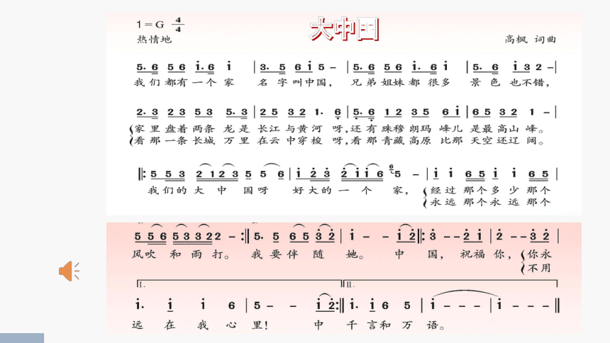 西师大版六年级音乐上册第四单元  大中国 课件(共29张PPT)