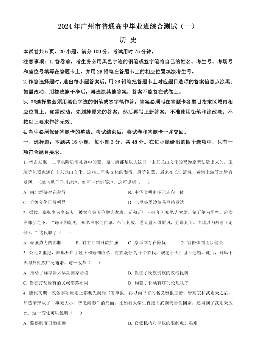 广东省广州市2024届高三下学期一模考试 历史（解析版）