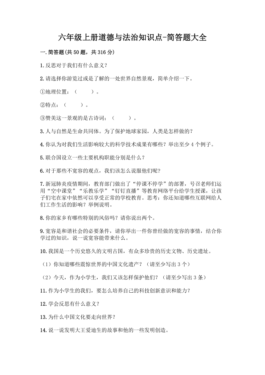 六年级上册道德与法治知识点-简答题大全