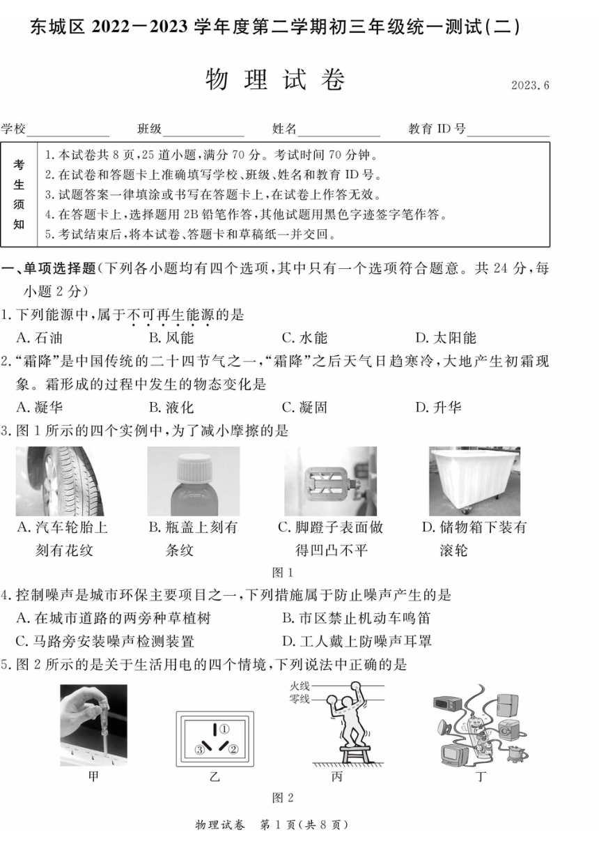 2023年北京市东城初三物理二模试题（PDF版，含答案）