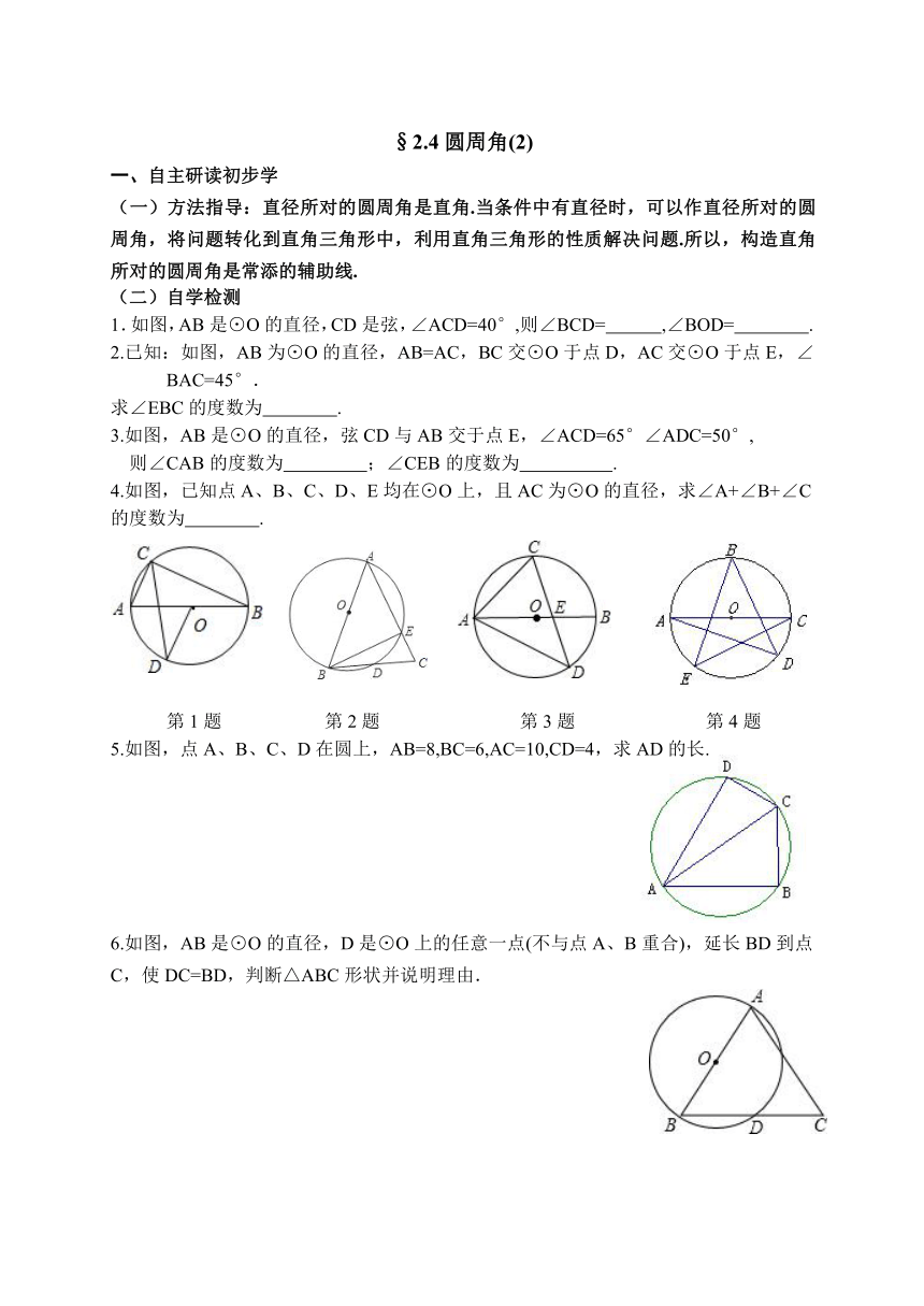 2.4圆周角(2) 导学案 （无答案） 2023—2024学年苏科版数学九年级上册
