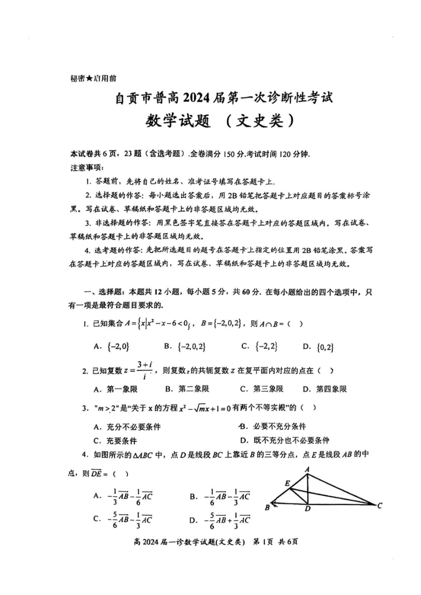 四川省自贡市（一模）高2024 届第一次诊断性考试文科数学试卷（PDF版含答案）