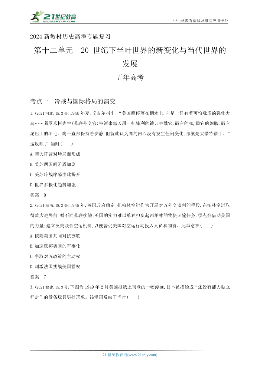 2024新教材历史高考专题复习--第十二单元　20世纪下半叶世界的新变化与当代世界的发展(含答案)