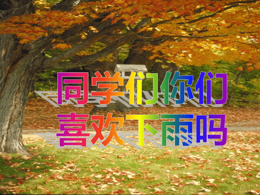 6秋天的雨 课件(共22张PPT)