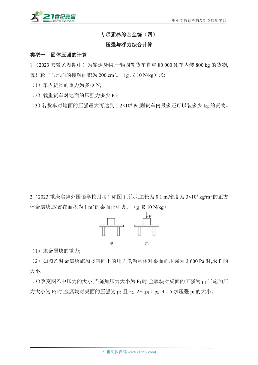 2024北师大版物理八年级下学期--专项素养综合全练（四）压强与浮力综合计算（有详解）