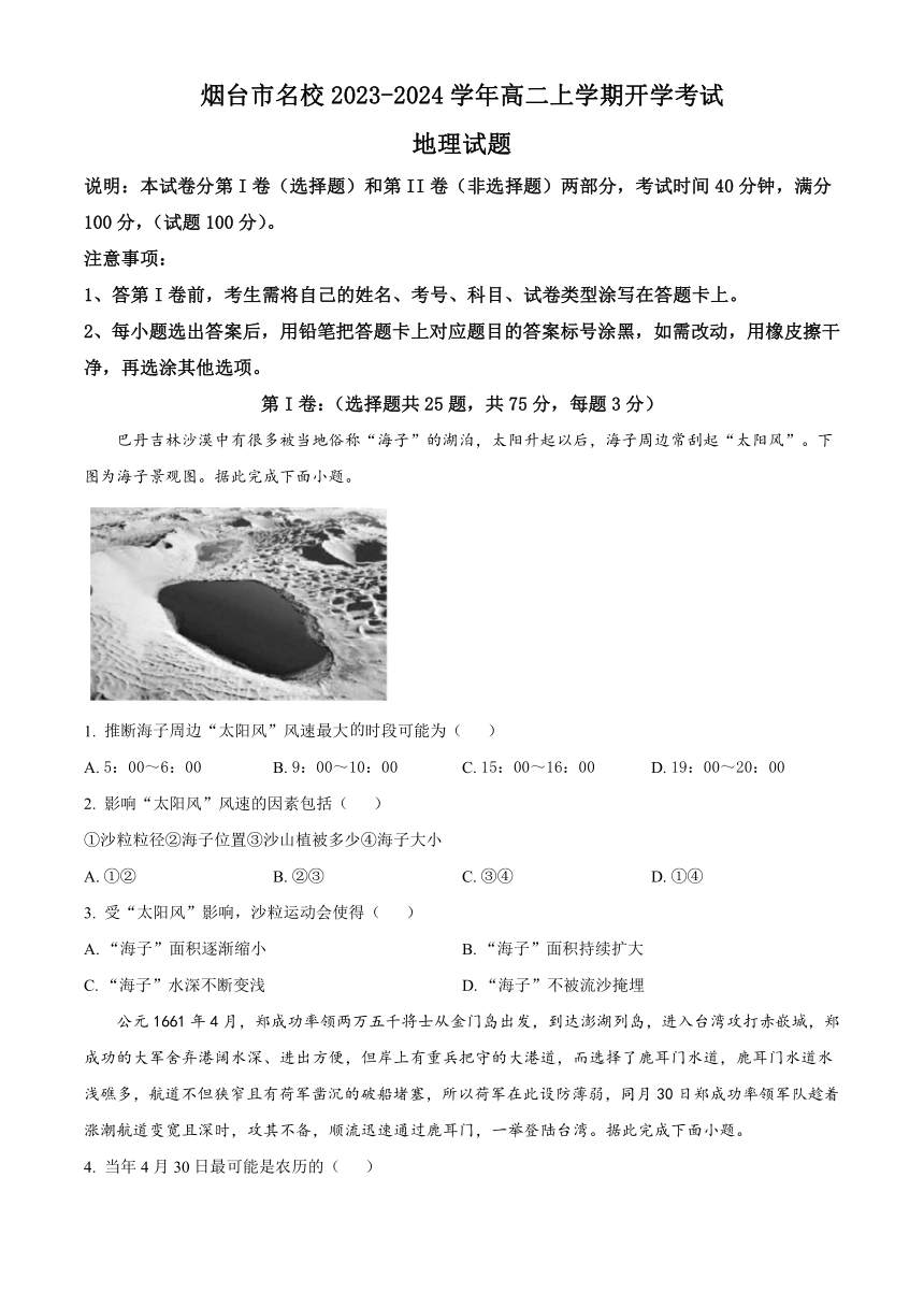 山东省烟台市名校2023-2024学年高二上学期开学考试地理试题（原卷版+解析版）