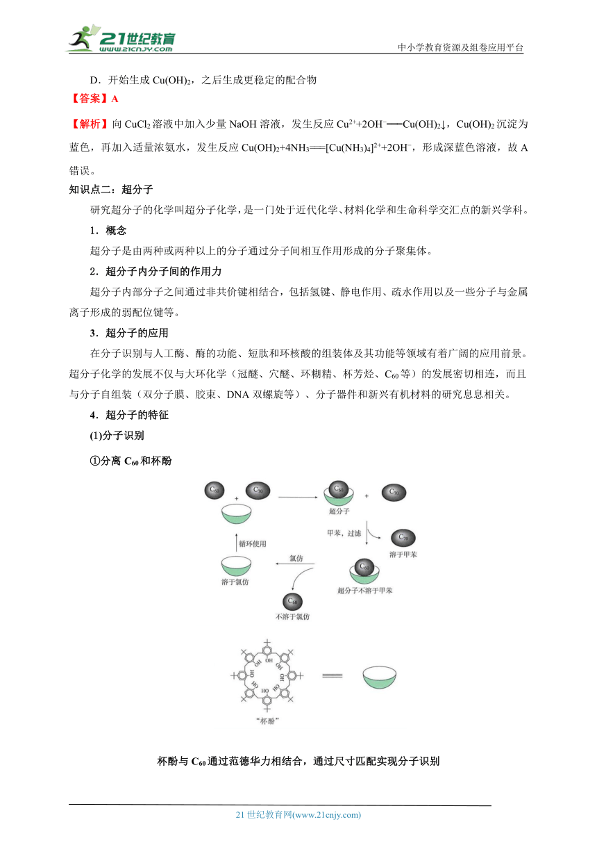 3.4 配合物与超分子（解析版）