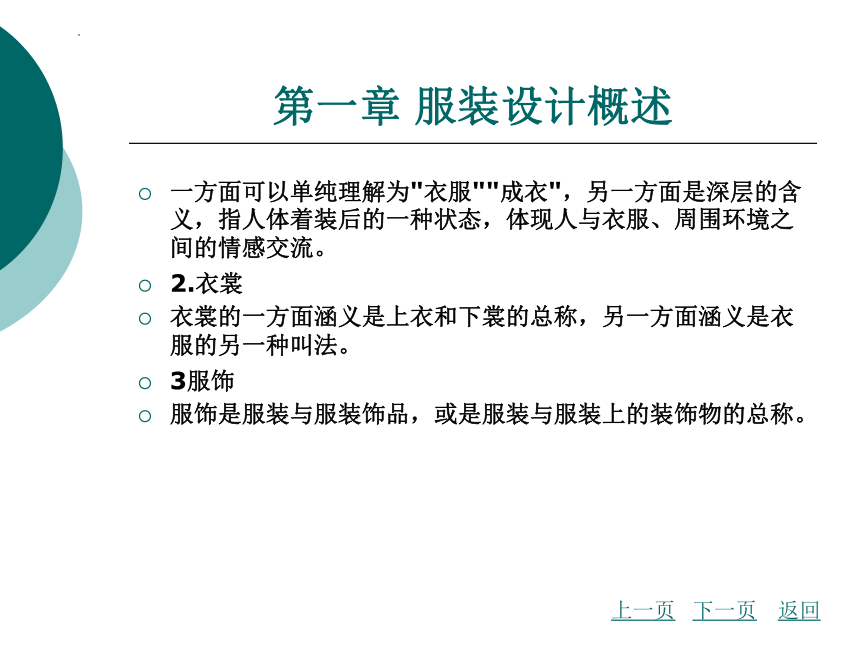 第一章 服装设计概述 课件(共52张PPT)—《服装设计基础》同步教学(北京理工大学出版社）