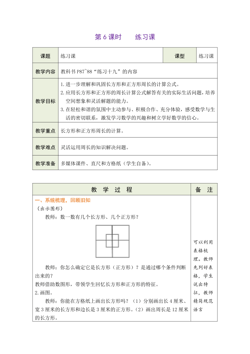 人教版数学三年级上册7.6 练习课 表格式教案