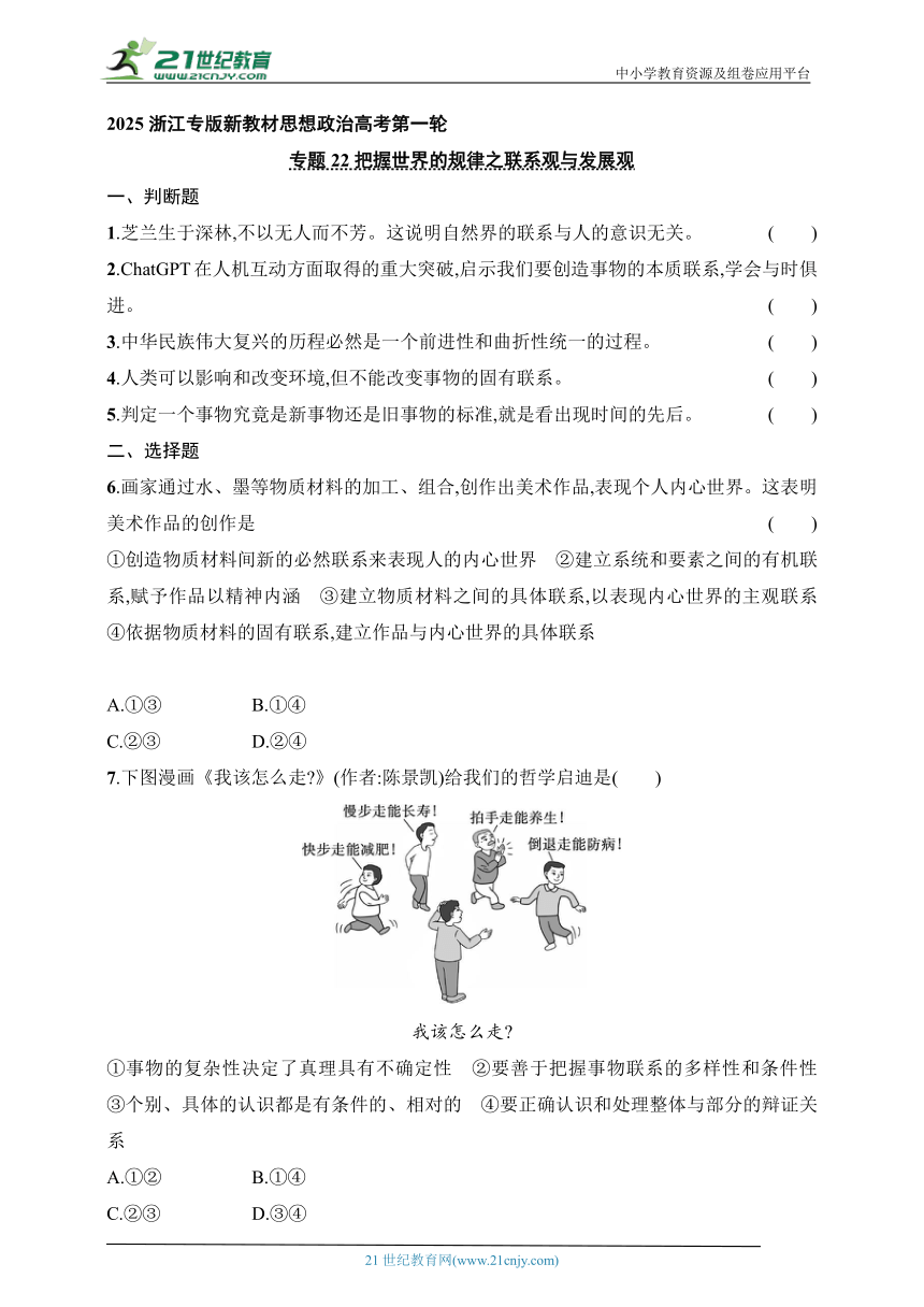 2025浙江专版新教材思想政治高考第一轮基础练--专题22　把握世界的规律之联系观与发展观