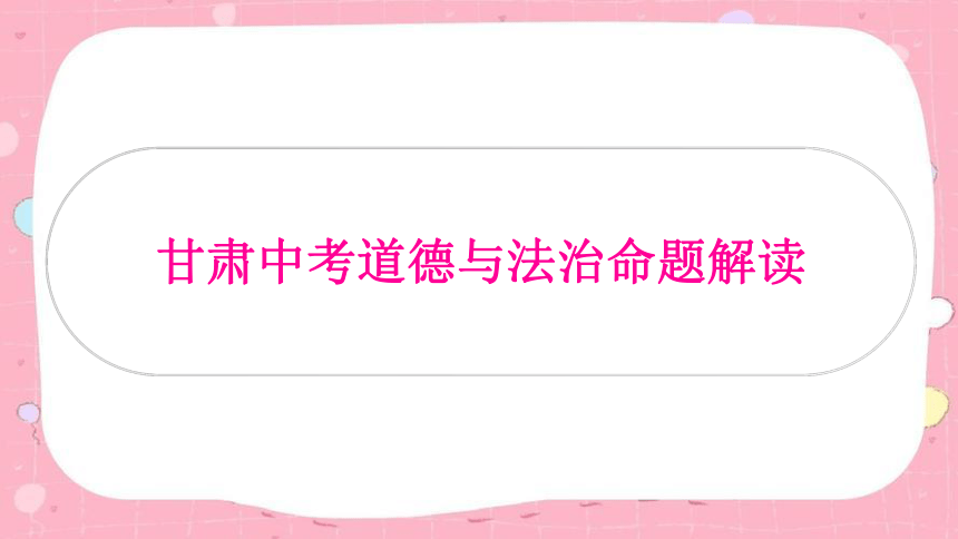 2024年中考道德与法治课件(共24张PPT)（甘肃专用）-甘肃中考道德与法治命题解读