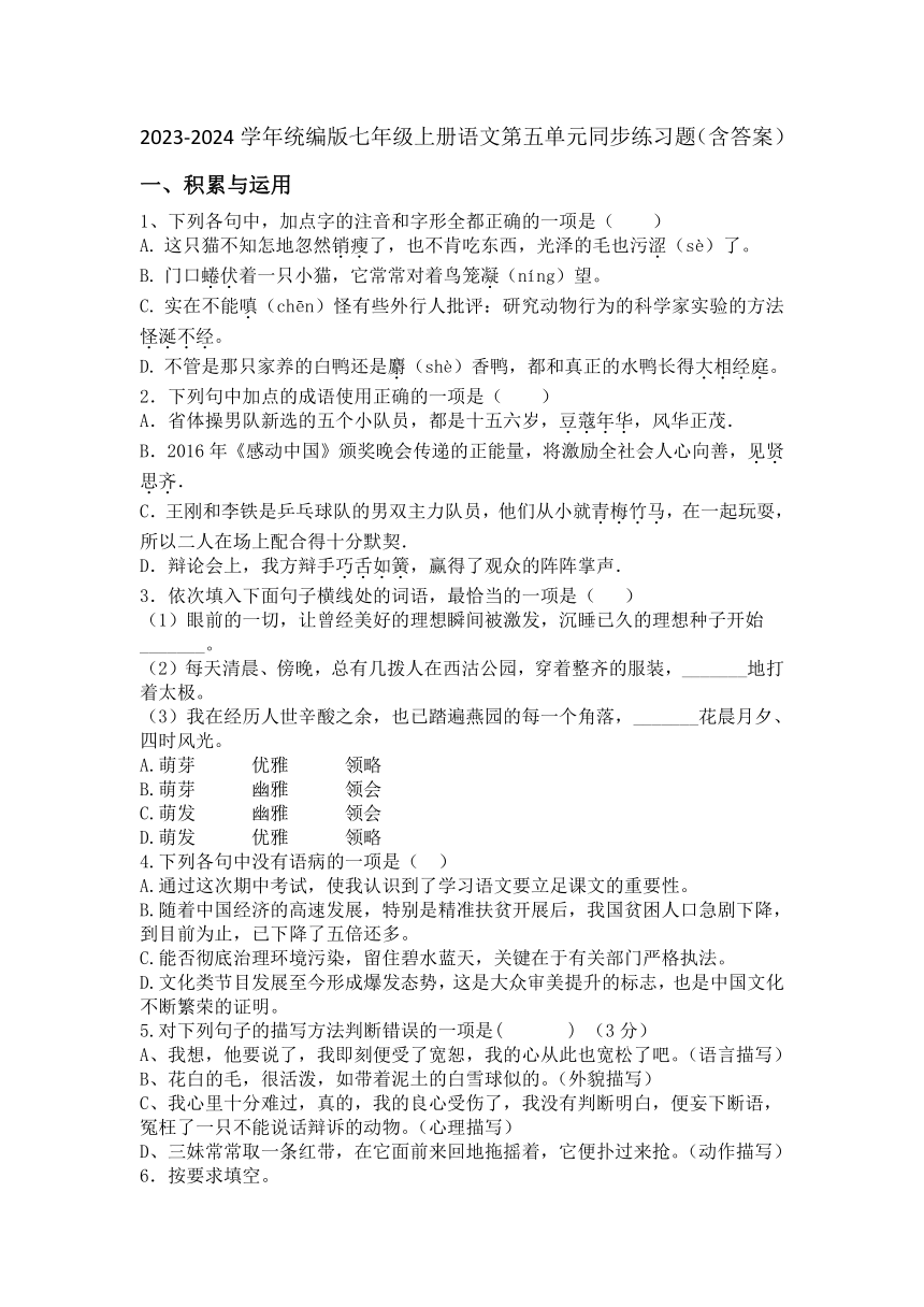 2023-2024学年统编版七年级上册语文第五单元同步练习题（含答案）