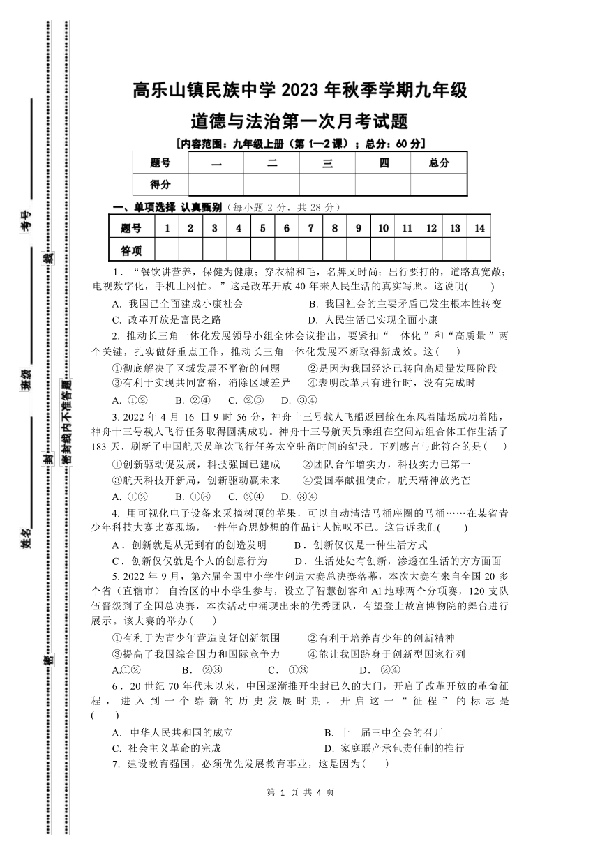 湖北省恩施州咸丰县高乐山镇民族中学2023-2024学年九年级上学期道德与法治月考试卷（含答案）