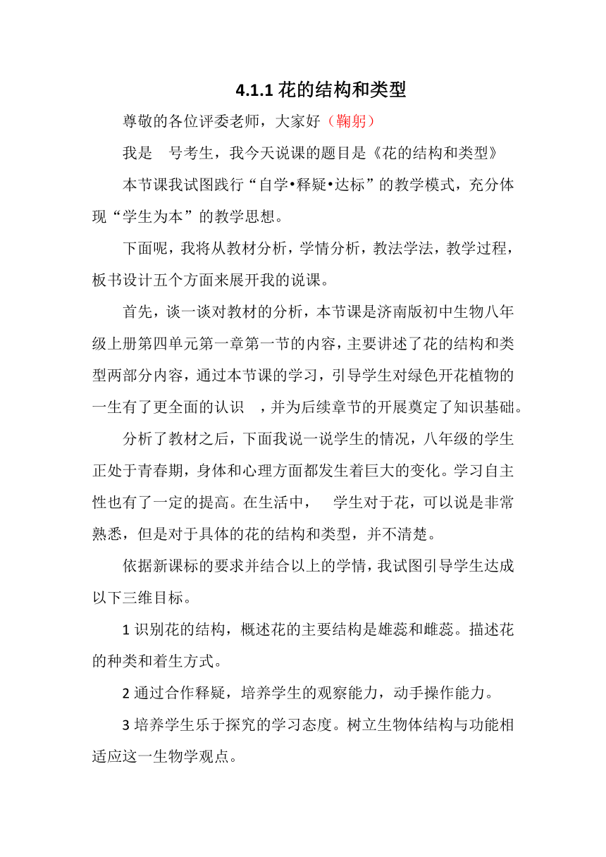 4.1.1花的结构和类型说课稿2023--2024学年济南版生物八年级上册