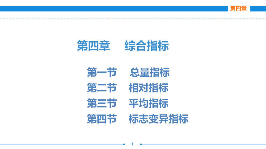 第四章  第三节  平均指标  课件(共44张PPT)- 《统计基础》同步教学（劳保版·2016）