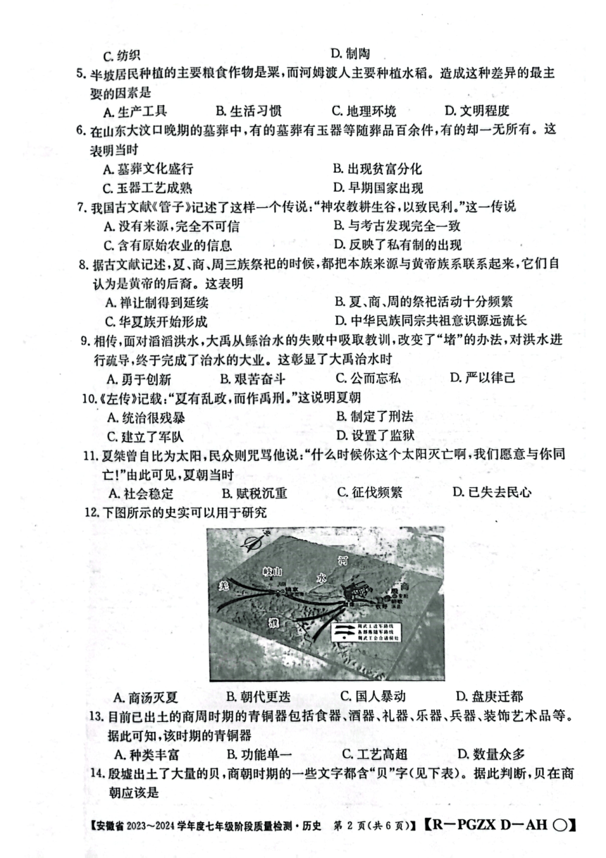 安徽省阜阳市太和县2023-2024学年部编版七年级上学期10月月考历史试题（扫描版 无答案）
