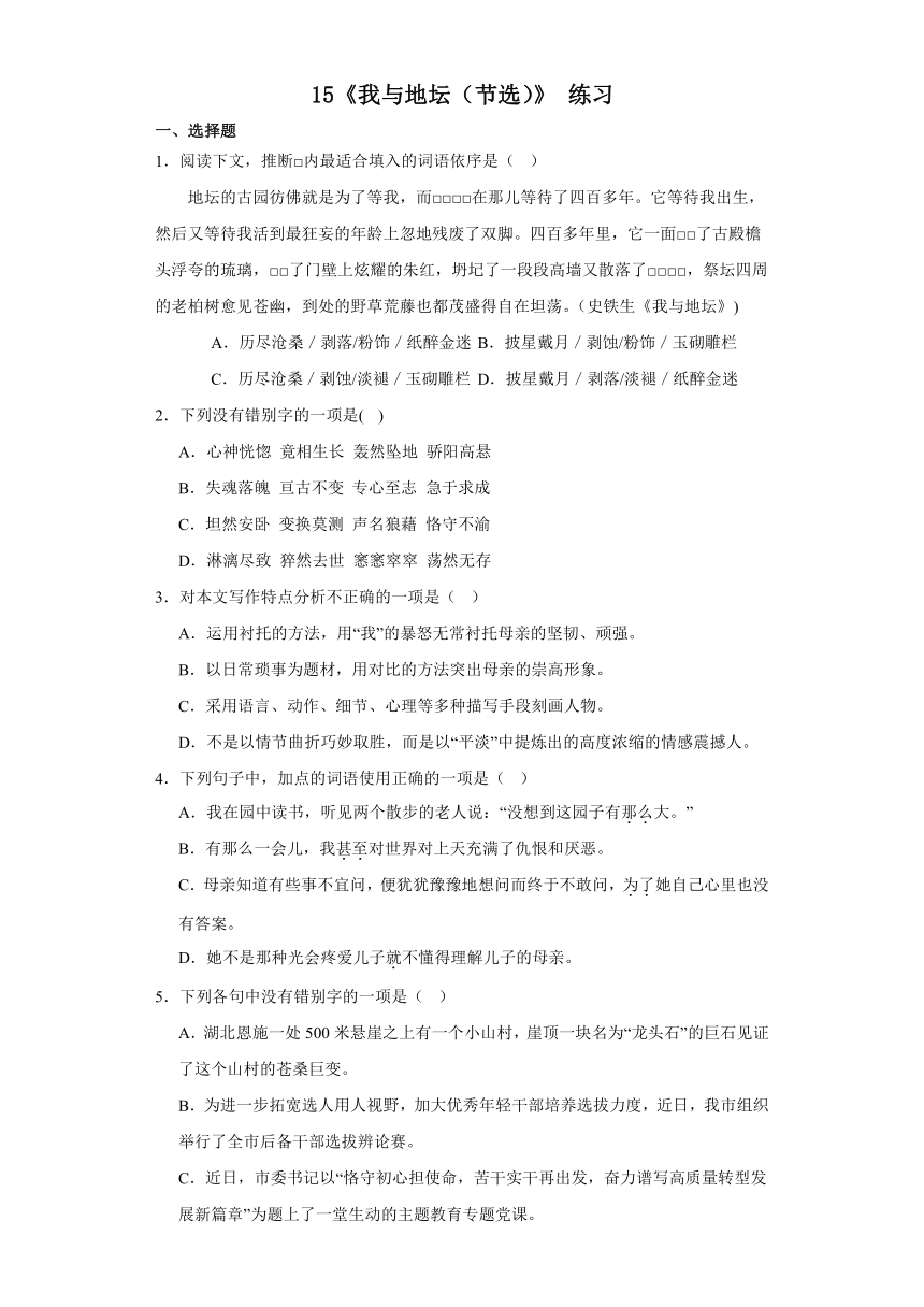 15《我与地坛（节选）》练习（含答案）2023-2024学年统编版高中语文必修上册