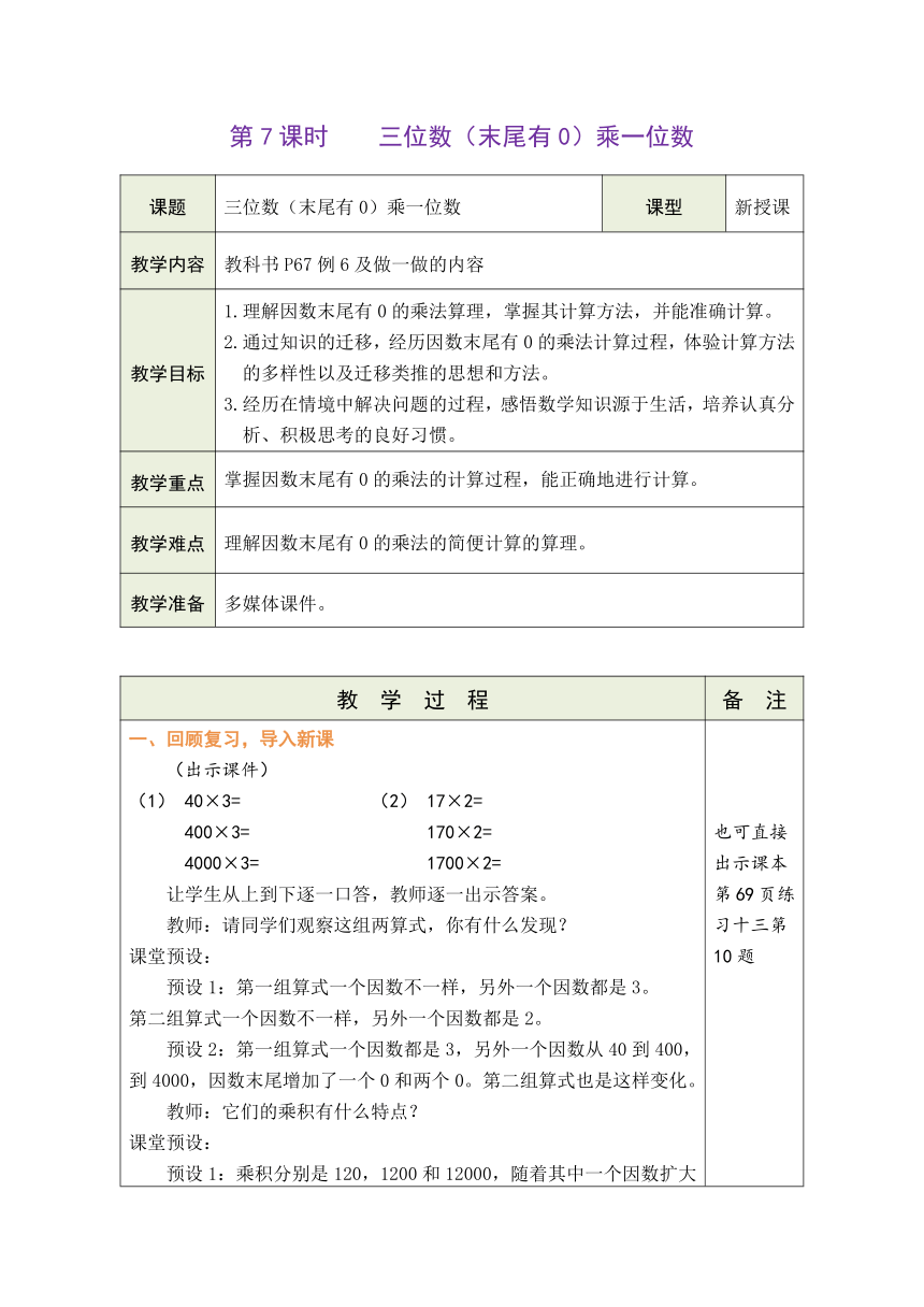 人教版数学三年级上册6.8 三位数（末尾有0）乘一位数 表格式教案