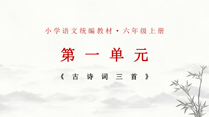 统编版语文六年级上册3《古诗词三首》课件(共33张PPT)