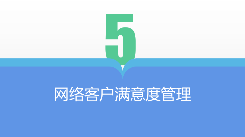 项目五 网络客户满意度管理 课件(共20张PPT)- 《网络客户关系管理》同步教学（人民大学版）