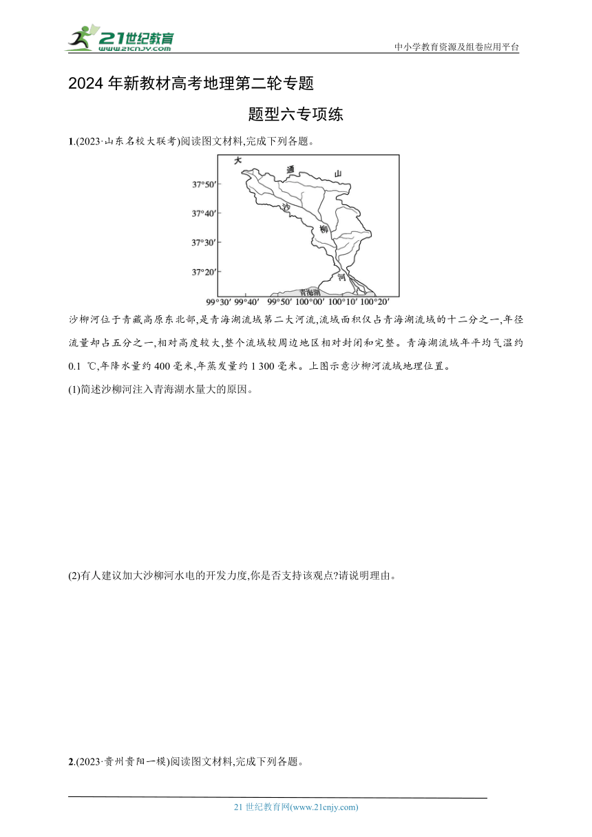 2024年新教材高考地理第二轮专题练习--题型六专项练（含解析）