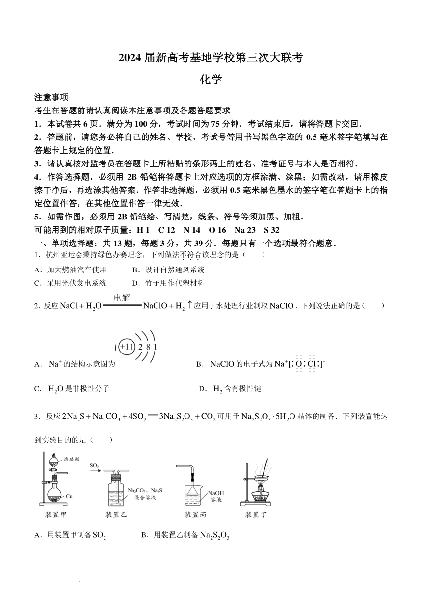 江苏新高考基地学校2024届高三上学期12月月考化学试题（含答案）