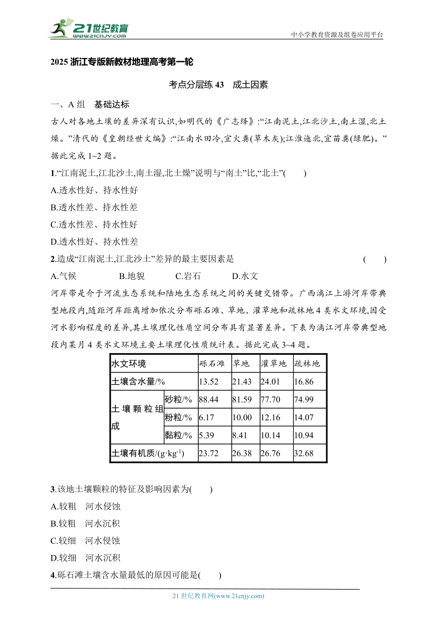 2024浙江专版新教材地理高考第一轮基础练--考点分层练43　成土因素（含解析）