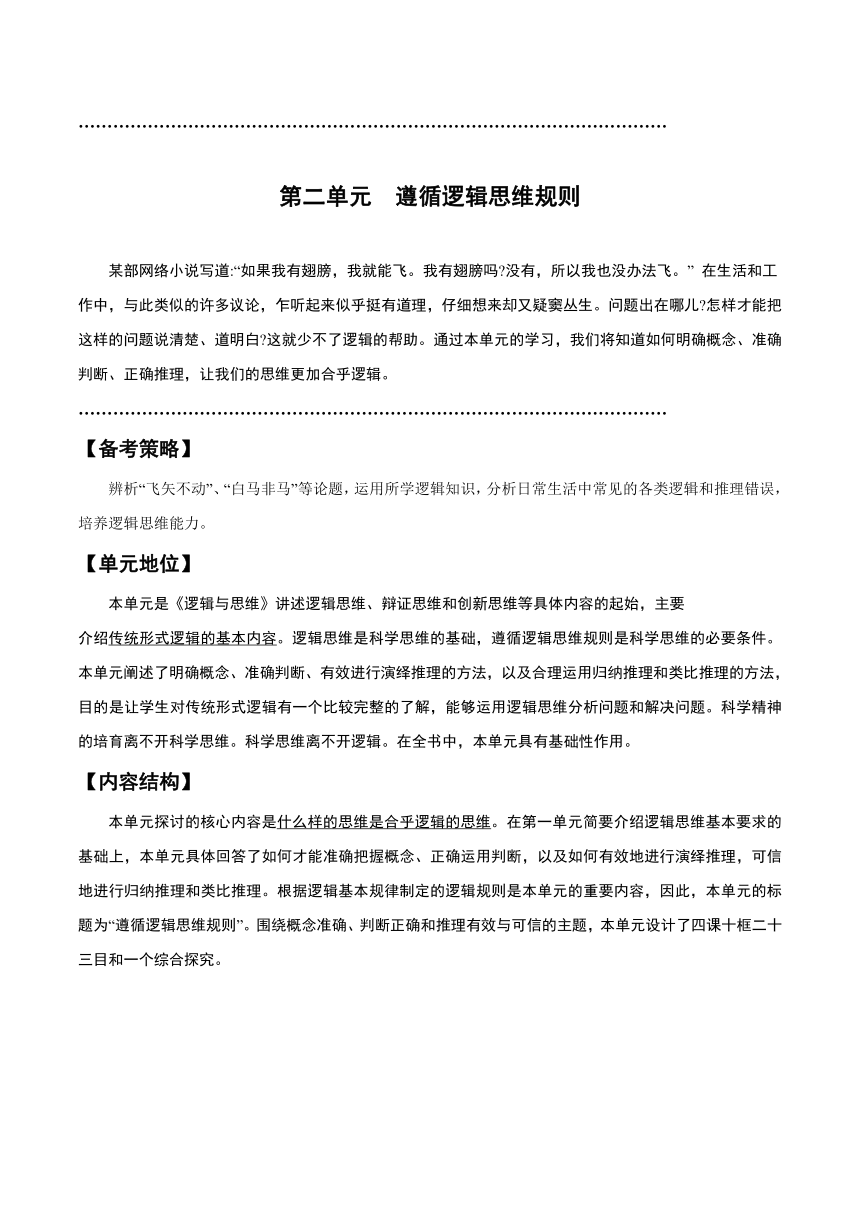 第二单元 遵循逻辑思维规则学案（含解析）2024年高中政治学业水平（合格等级）考试复习一本通（统编版）