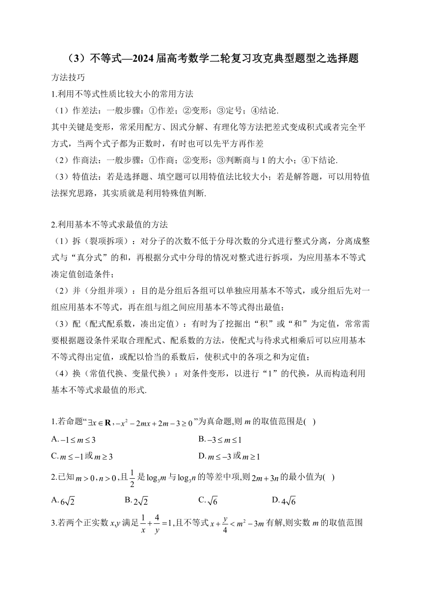 （3）不等式—2024届高考数学二轮复习攻克典型题型之选择题（含解析）