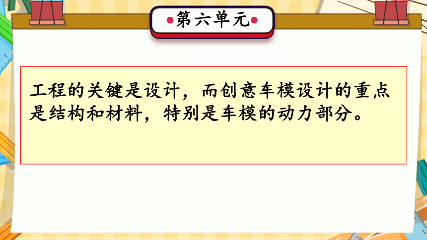 第六单元 创意车模（复习课件）(共32张PPT)-2023-2024学年六年级科学上册单元速记·巧练（冀人版）