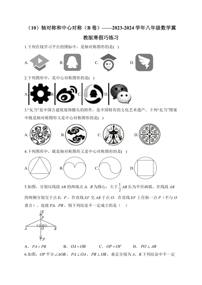 2023-2024学年八年级数学冀教版轴对称和中心对称（B卷）寒假巧练习（含解析）